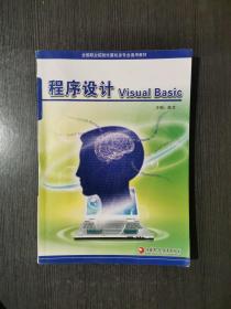 程序设计VisualBasic 陈苹