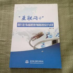 “互联网+”背景下基于移动端课堂教学辅助系统的设计与实现