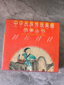 中华民族传统美德故事丛书（全四册）（注音、中英双语版）