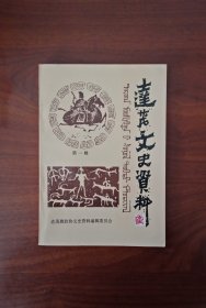 达茂旗文史资料（第一辑）近全新