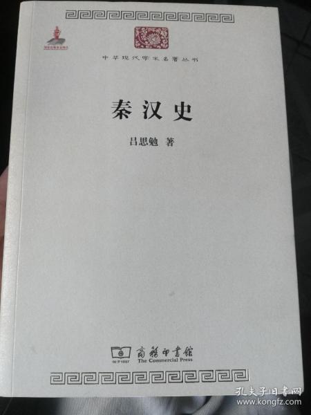 秦汉史