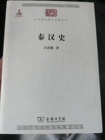 中国现代学术名著丛书：秦汉史