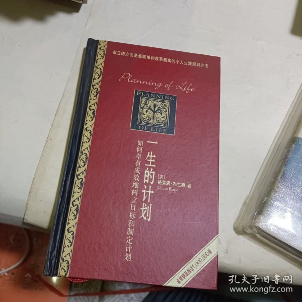 一生的计划：如何卓有成效地树立目标和制定计划