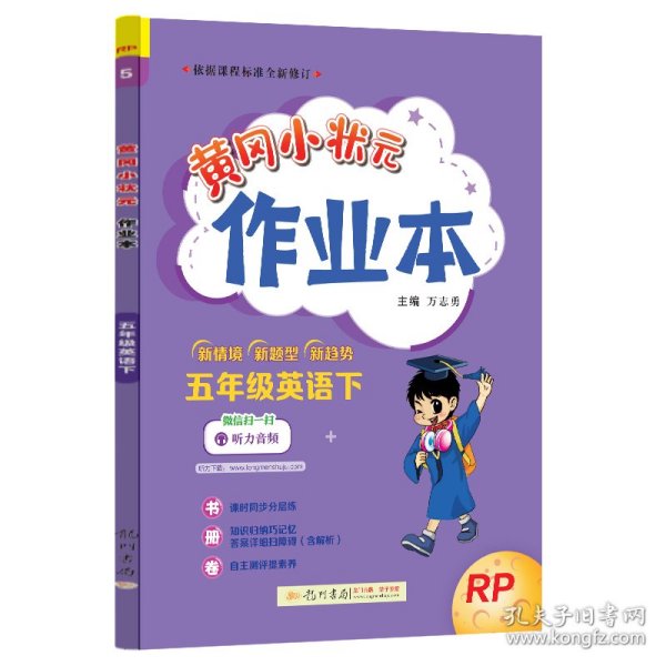 2022年春季 黄冈小状元作业本 五年级5年级英语(下册)人教PEP版