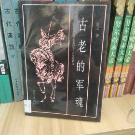 〔12.8包邮〕古老的军魂 中国历史上爱国军人的思想轨迹