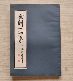 女科一知集