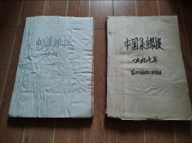 中国集邮报 1994年 1997年 合订本两册合售