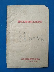 60年山西省编《农村工商税收工作讲话》。