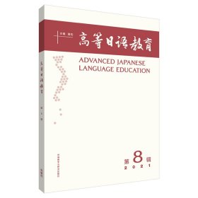 等日语教育(第8辑)潘钧普通图书/综合性图书
