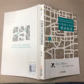（内有脱页 无缺页 有笔记划线）中国独立书店漫游指南