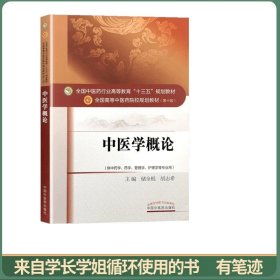 中医学概论