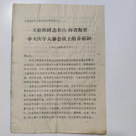 王庭棟同志在山西省財貿(mào)學(xué)大慶學(xué)大寨會議上的開幕詞