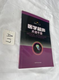 医学超声术语手册