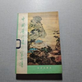中國歷代旅行家小傳