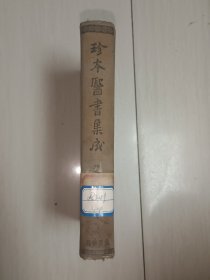 珍本医书集成 第六册 通治类（二）