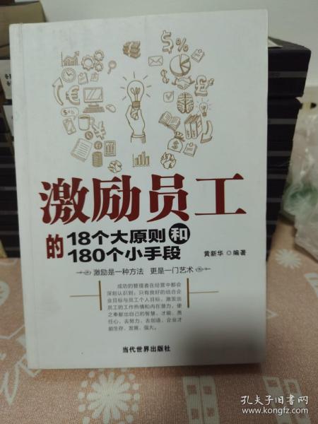 激励员工的18个大原则和180个小手段