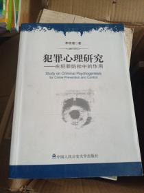 犯罪心理研究：在犯罪防控中的作用