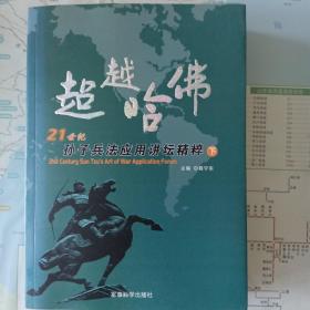 超越哈佛:21世纪孙子兵法应用讲坛精粹 下册