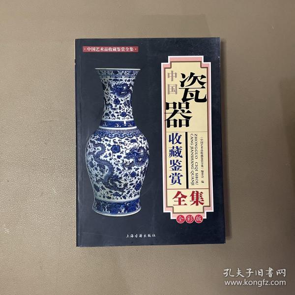 中国瓷器收藏鉴赏全集