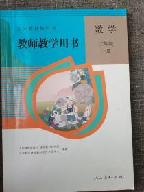 教师教学用书 数学 二年级 上册《义务教育教科书》