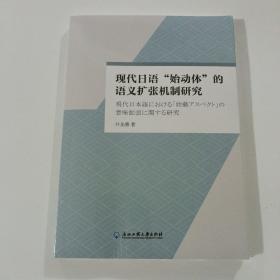 现代日语“始动体”的语义扩张机制研究