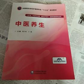 中医养生/全国高职高专护理类专业“十三五”规划教材