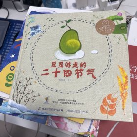 张乐平绘本奖·豆豆游走的二十四节气