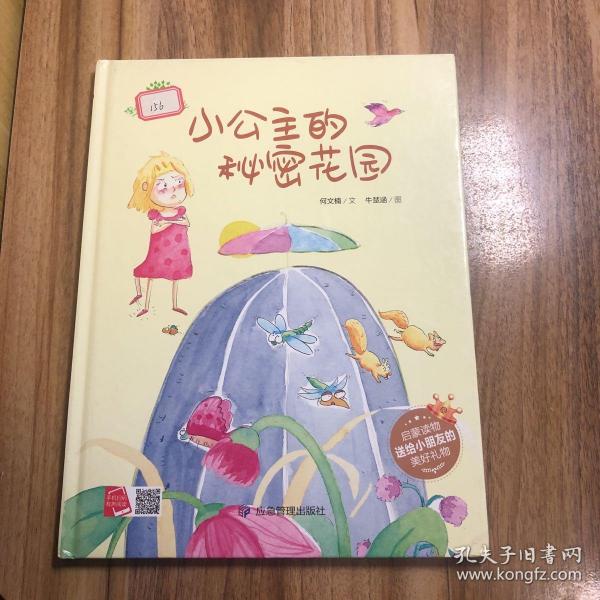 小公主的秘密花园