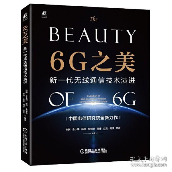 正版 6G之美：新一代无线通信技术演进：evolution of next generation wireless communication technology 陈鹏,佘小明,杨姗 等 9787111713739