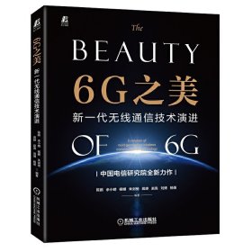 正版 6G之美：新一代无线通信技术演进：evolution of next generation wireless communication technology 陈鹏,佘小明,杨姗 等 9787111713739