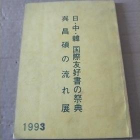 日.中.韩国际友好书の祭典 吴昌硕の流れ展作品集  1993