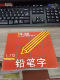 小学生写字指导与练习：铅笔字练习册