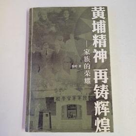 黄埔精神再铸辉煌——家族的荣耀(作者签赠、于铸粱校本)