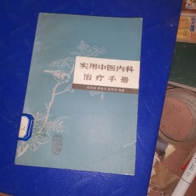 实用中医内科治疗手册，