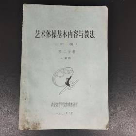 1982年艺术体操油印教材（共232页）（10柜外中）