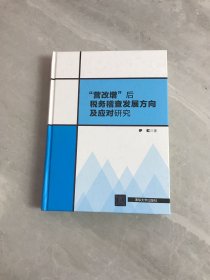 “营改增”后税务稽查发展方向及应对研究