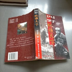 四野·纵横天下:第四野战军征战纪实