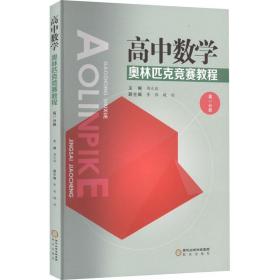 高中数学奥林匹克竞赛教程 高1分册 高中数学奥、华赛 作者 新华正版