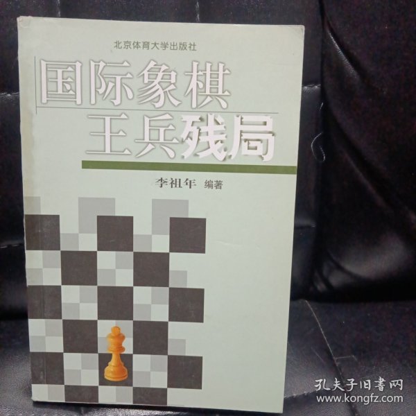 国际象棋王兵残局