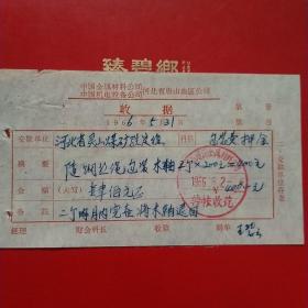 1966年5月31日，中国金属材料公司河北省唐山地区公司，收据，包装押金，保定地区灵山煤矿（生日票据，五金机电类发票）。（23-9）
