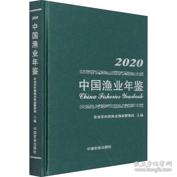 中国渔业年鉴2020