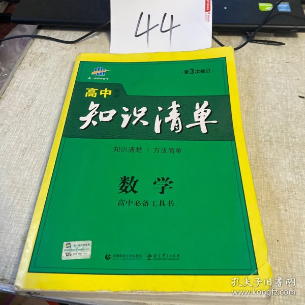 曲一线科学备考·高中知识清单：数学（课标版）