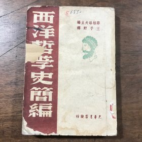 西洋哲学史简编(1948年3月初版）