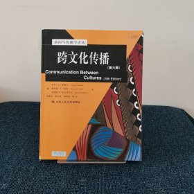 新闻与传播学译丛 跨文化传播