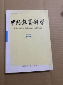 中国教育科学（2015年 第3辑）