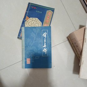 针灸集锦