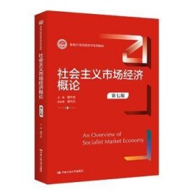 社会主义市场经济概论（第七版）（新编）