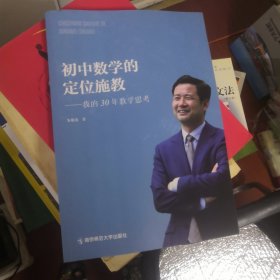 初中数学的定位施教——我的30年教学思考 (一版一印)作者：朱敏龙 签赠本