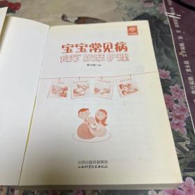 宝宝常见病食疗按摩护理（本书介绍宝宝易生病的家庭与护理方法、按摩技巧、以及对应的病症的食疗方法等。G架4排中）