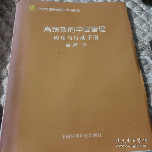 高绩效的中层管理 应用与行动手册